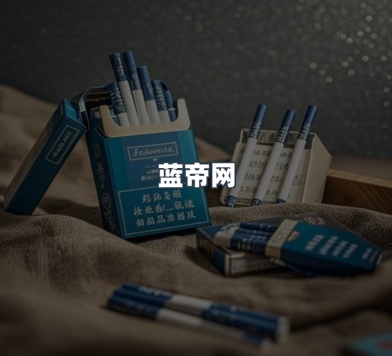 关于蓝帝网